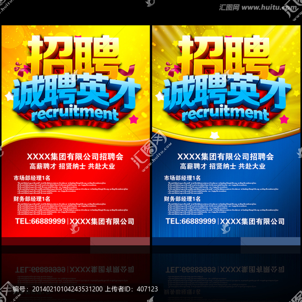 公司招聘海報