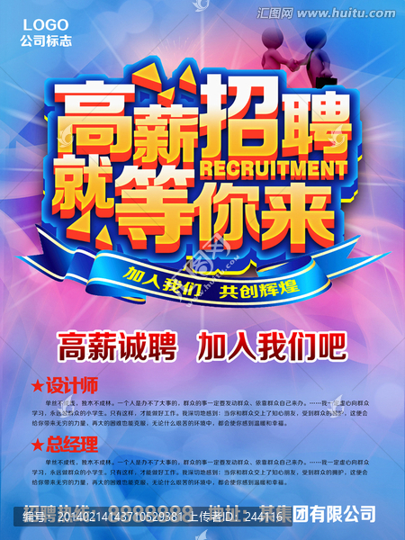 高薪誠聘精英招聘廣告