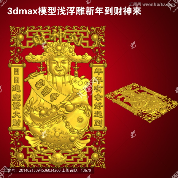 3dmax模型淺浮雕新年到財神