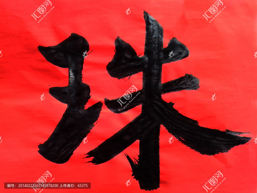 珠