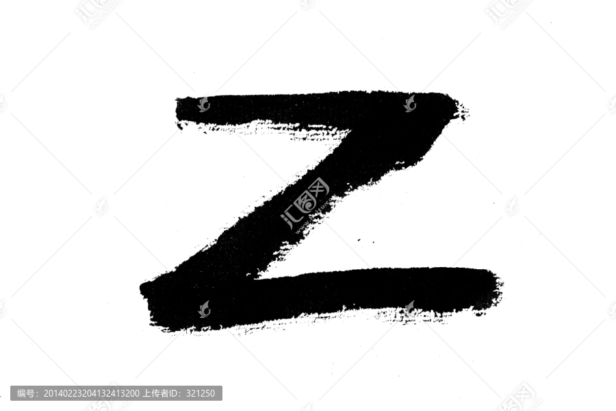 毛笔书写字母Z