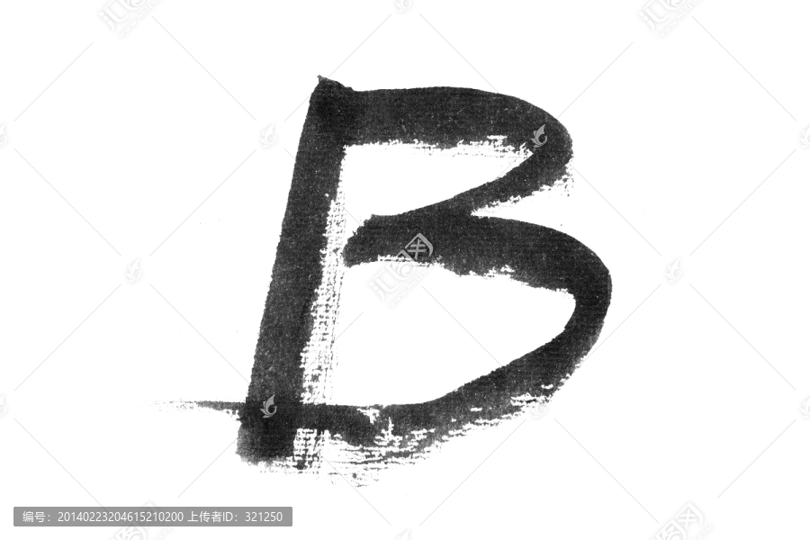 毛筆書寫字母B