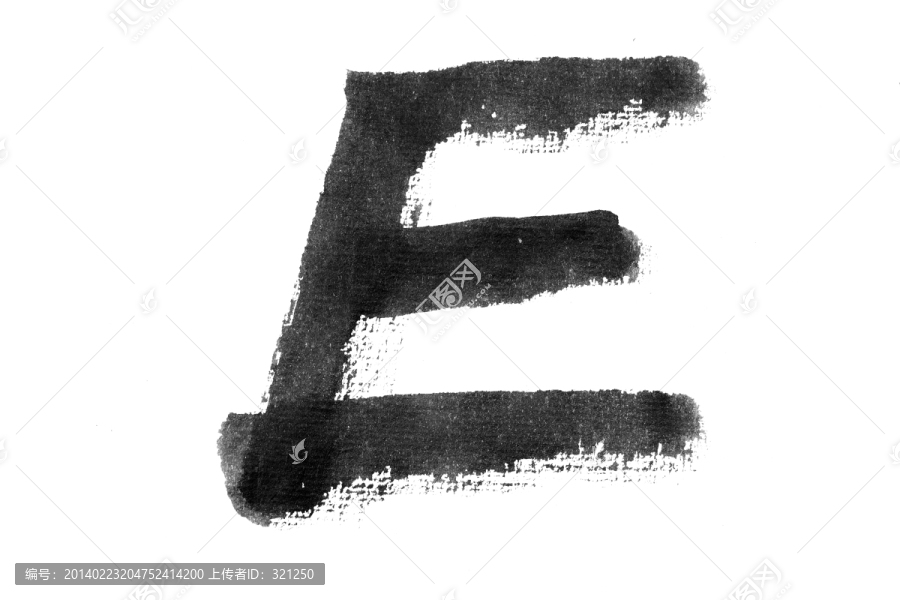 毛筆書寫字母E