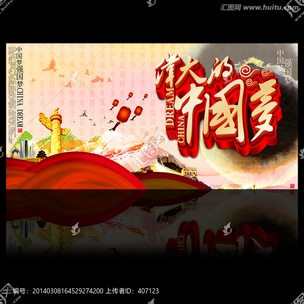 中國夢