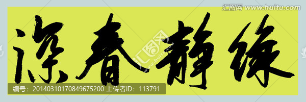 綠靜春深