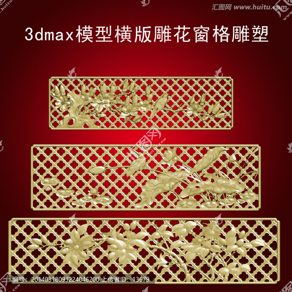 3dmax模型橫版雕花窗格雕塑