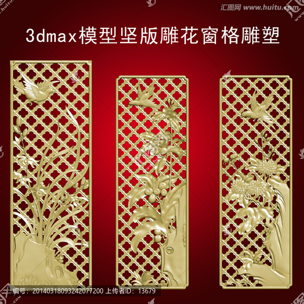 3dmax模型堅版雕花窗格雕塑