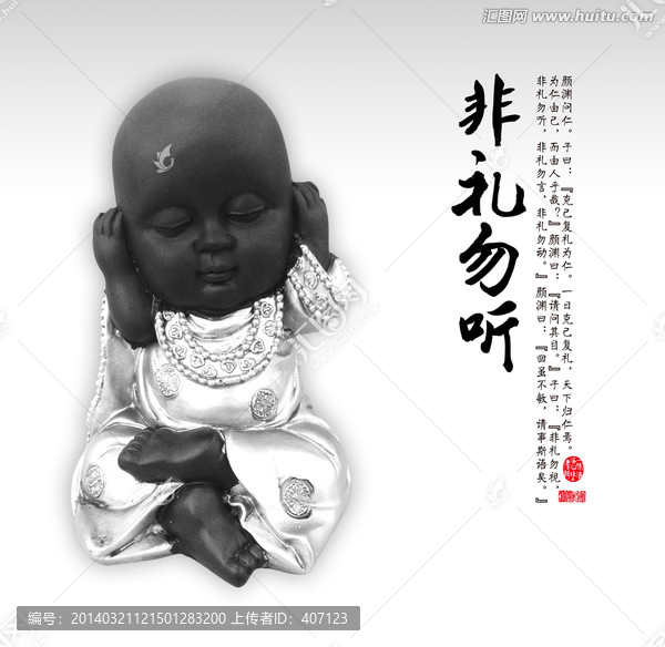 非禮勿聽