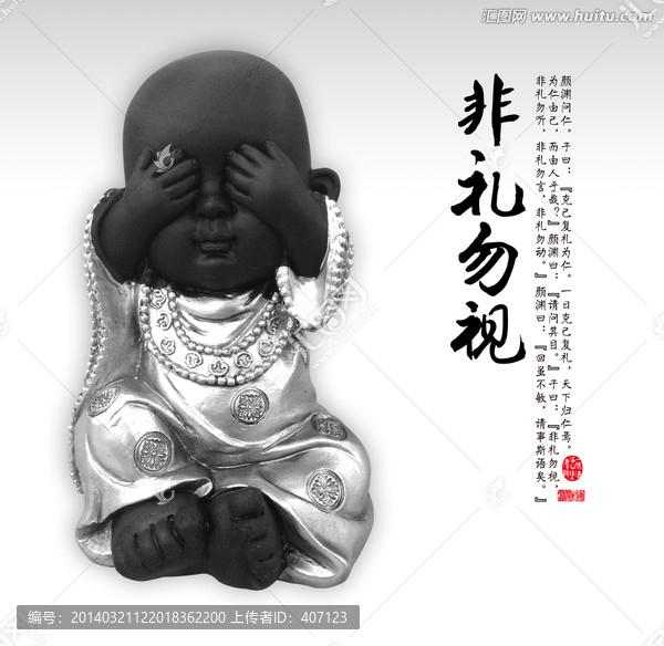 非禮勿視
