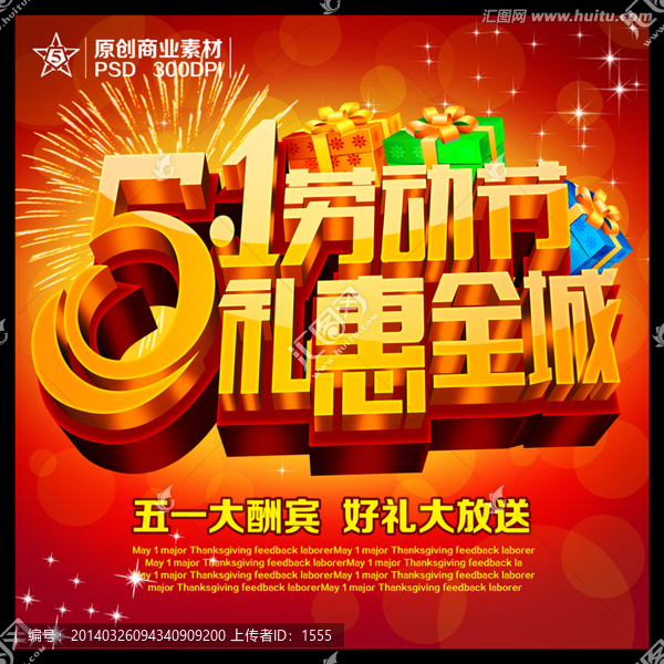 五一勞動節(jié)禮惠全城海報(bào)設(shè)計(jì)