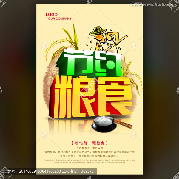 節(jié)約糧食