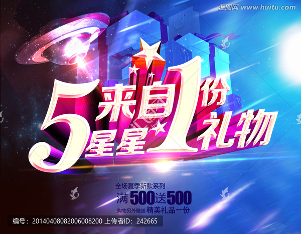 五一來自星星的禮物設計