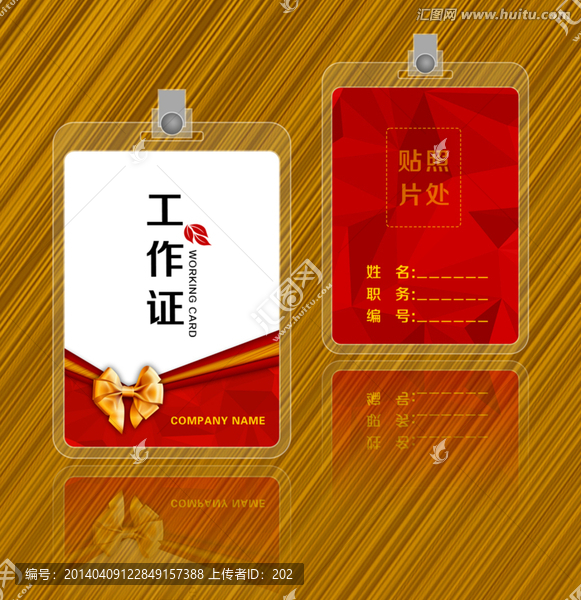 紅色時(shí)尚工作證
