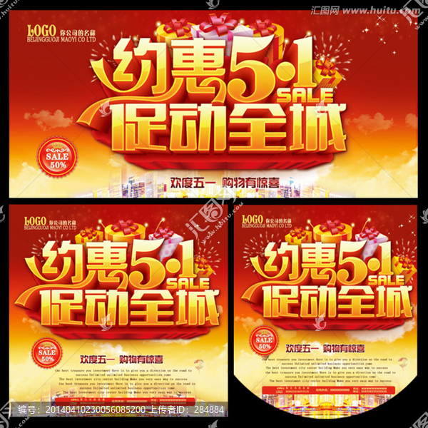 約惠五一促動(dòng)全城海報(bào)設(shè)計(jì)