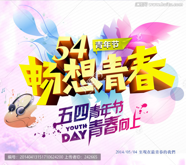 暢想青春
