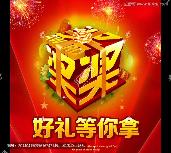 好禮等你拿