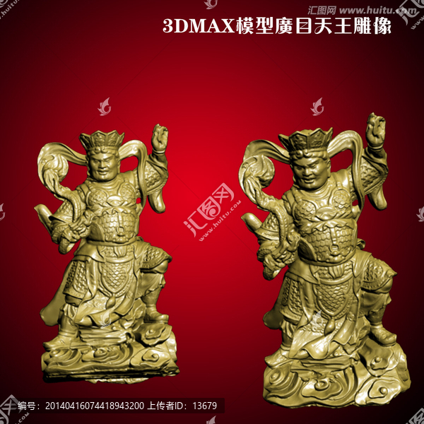 3DMAX模型廣目天王雕像