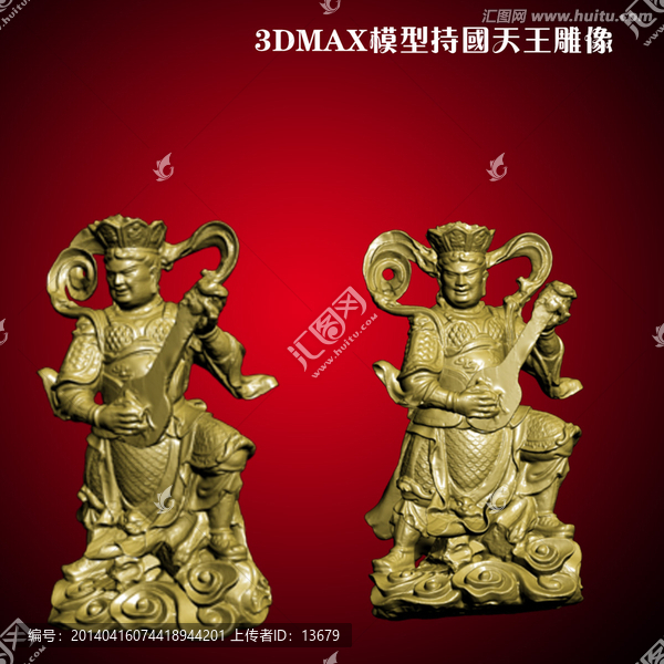 3DMAX模型持國天王雕像