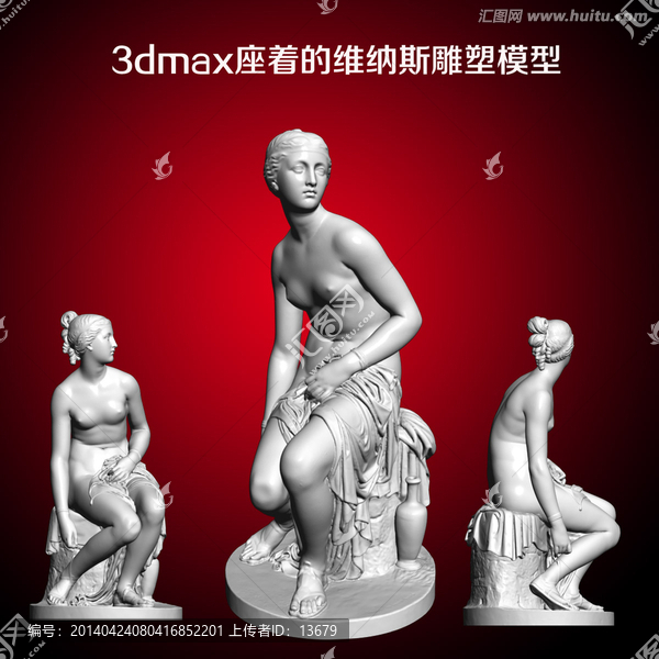 3dmax座著的維納斯雕塑模型