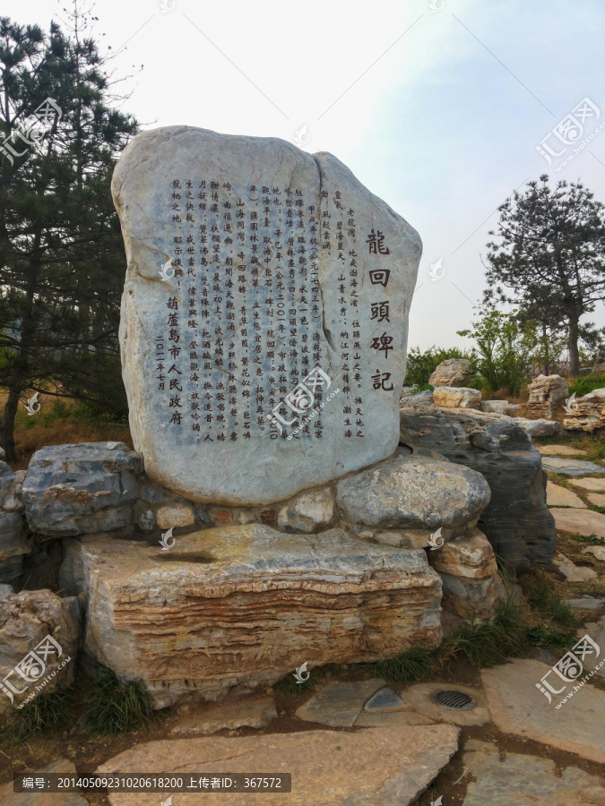 葫芦岛风光,龙回头碑