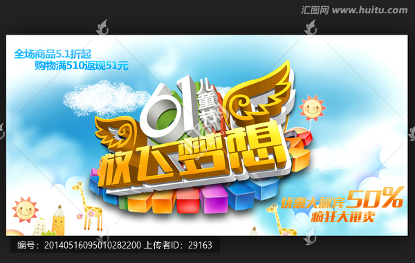 六一兒童節(jié)促銷活動(dòng)海報(bào)