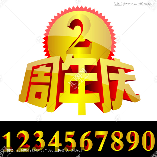 周年慶字體設計