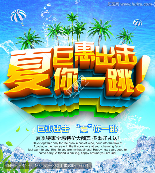 夏你一跳,夏天促銷