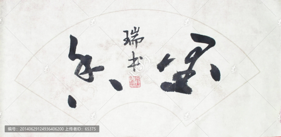 墨香扇面書法