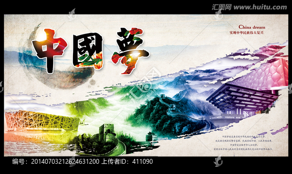 中國夢