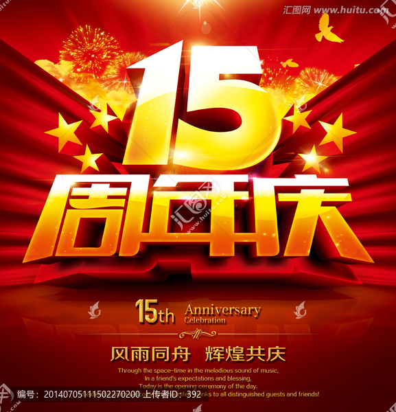 15周年庆