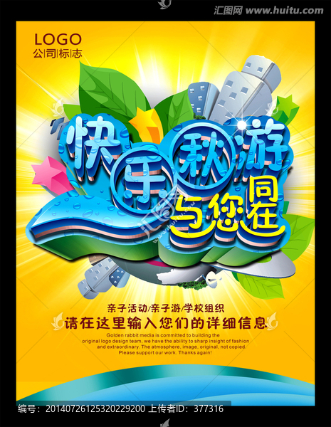 快樂秋游