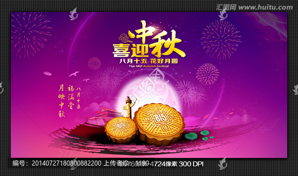 喜迎中秋