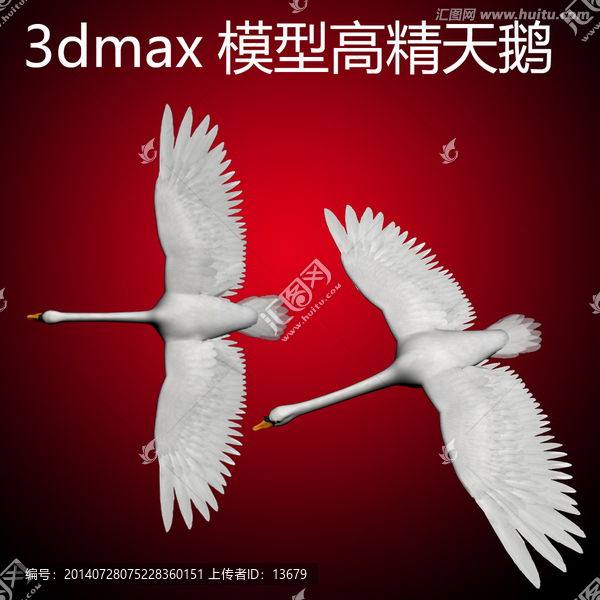 3dmax模型高精天鹅