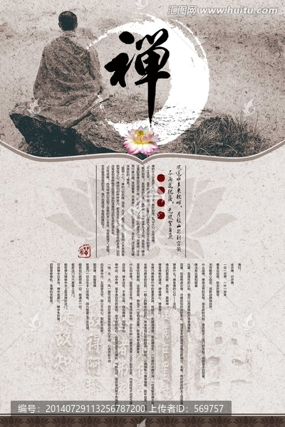 禪