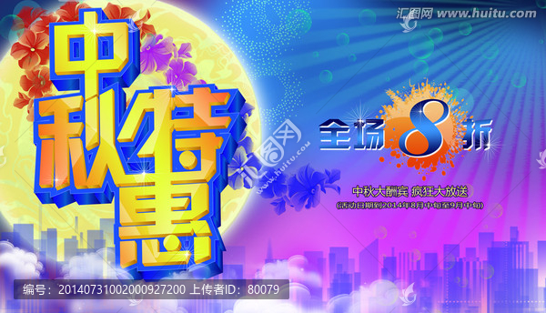 中秋特惠