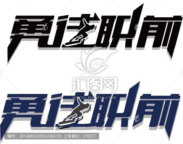 勇往職前l(fā)ogo設(shè)計(jì)