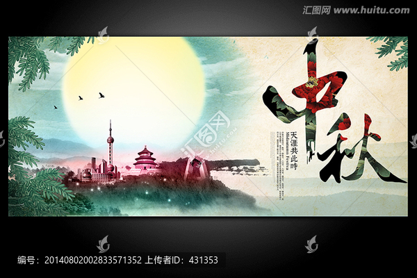 中秋