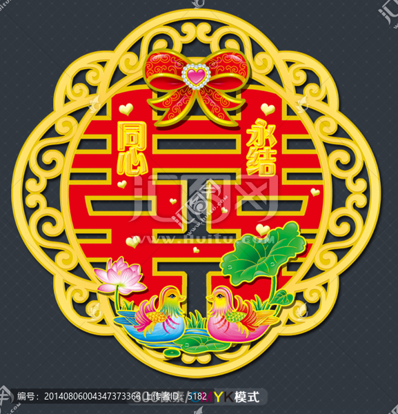 喜字