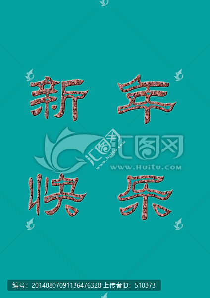 新年快樂(lè)