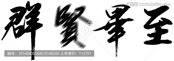 群賢畢至
