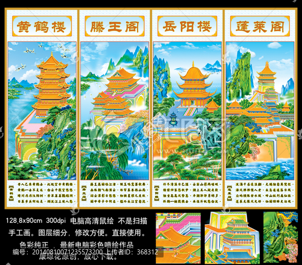 條屏,四大名樓,中堂畫