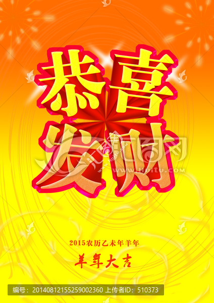 恭喜發(fā)財