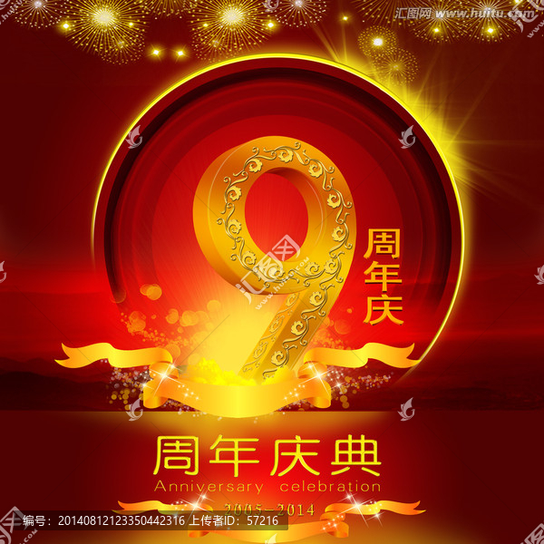 周年慶