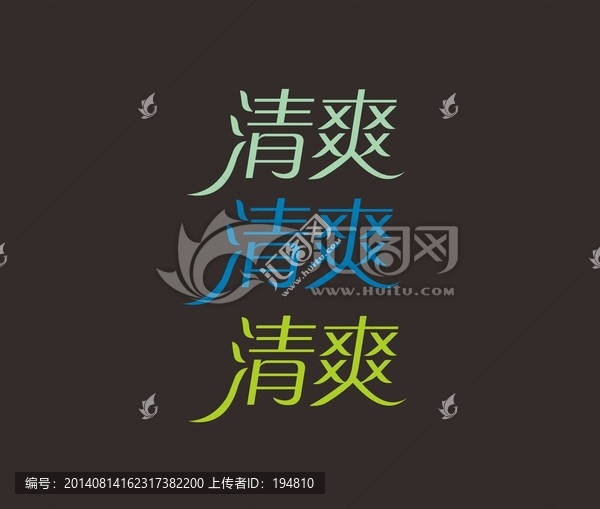 清爽