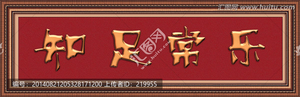 知足常樂,（分層）