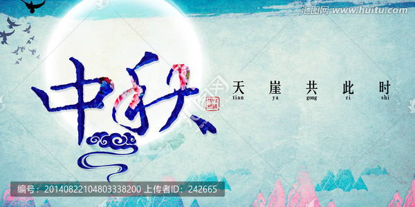 中秋