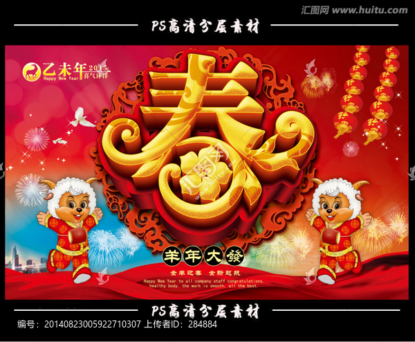 羊年,春字