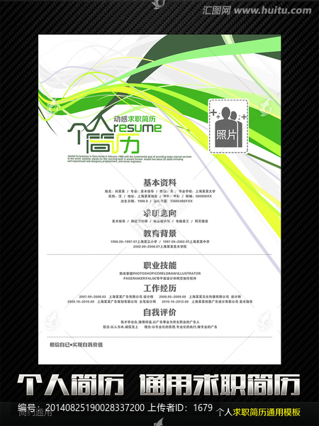 動感時尚求職簡歷