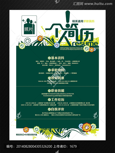 時尚精美求職簡歷