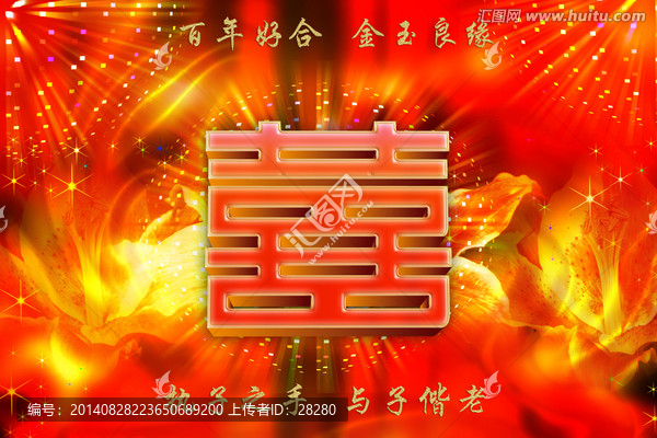 喜（二種效果）